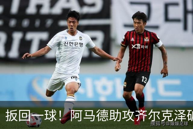 扳回一球！阿马德助攻齐尔克泽破门，曼联1-4科莫