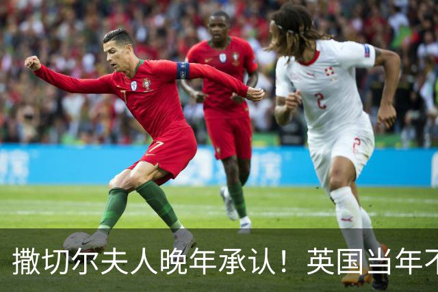 撒切尔夫人晚年承认！英国当年不想归还香港，甚至考虑发动战争！