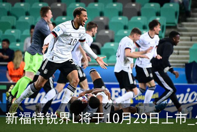 新福特锐界L将于10月29日上市 外观/内饰/座舱升级