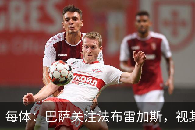每体：巴萨关注法布雷加斯，视其为弗里克离任后接班人选