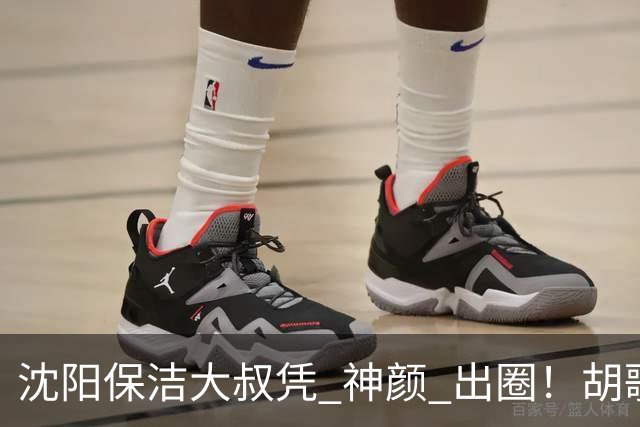 沈阳保洁大叔凭 "神颜" 出圈！胡歌高伟光全被点名，本尊回应绝了