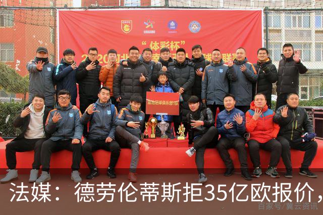 法媒：德劳伦蒂斯拒35亿欧报价，不愿出售那不勒斯