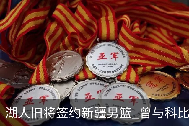 湖人旧将签约新疆男篮 曾与科比书豪做过队友