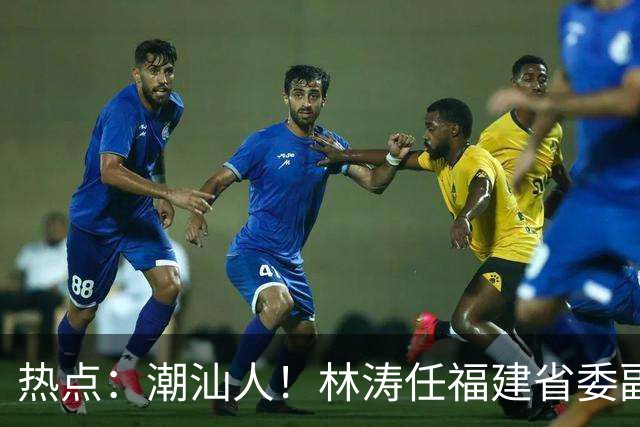 热点：潮汕人！林涛任福建省委副书记；台风“烟花”生成，追平本世纪纪录；台风“蔷琵”逼近沿海！
