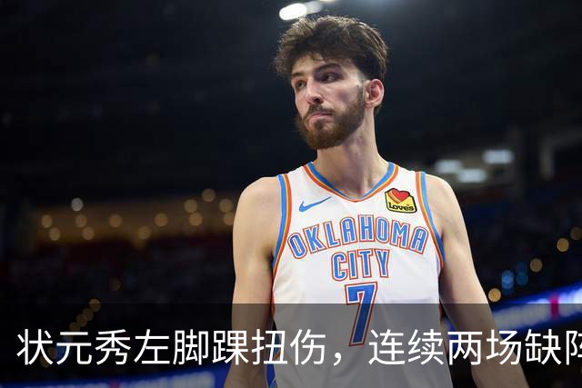 状元秀左脚踝扭伤，连续两场缺阵无缘NBA首秀