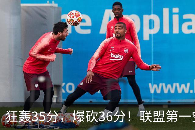 狂轰35分，爆砍36分！联盟第一空砍王诞生，9换1交易亏大了