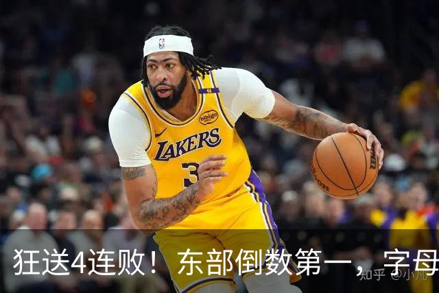 狂送4连败！东部倒数第一，字母哥对不起，你确实选错路了