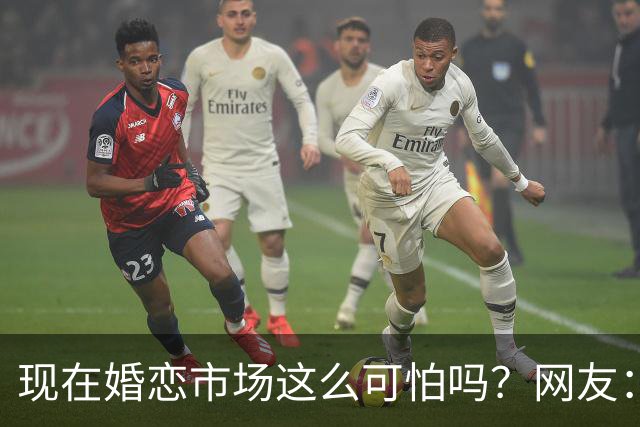 现在婚恋市场这么可怕吗？网友：被欠外债的女方坑了