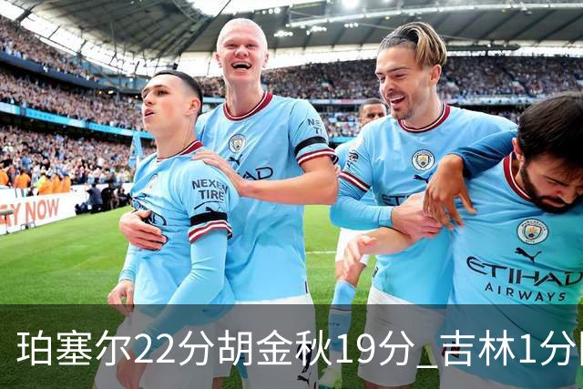 珀塞尔22分胡金秋19分 吉林1分险胜广厦