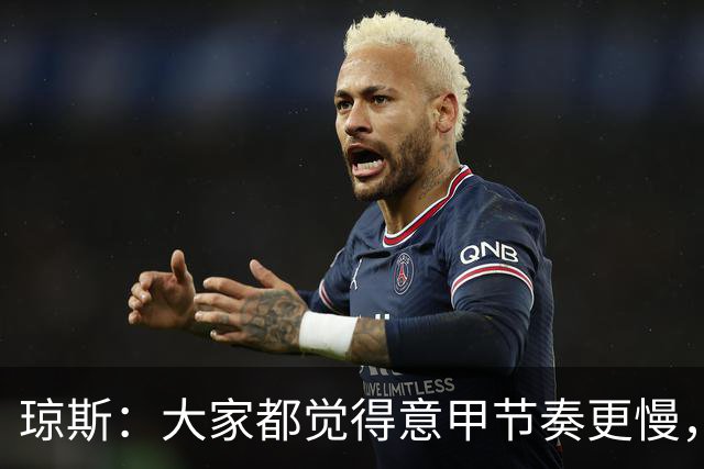 琼斯：大家都觉得意甲节奏更慢，是因对手面对我们的方式不同