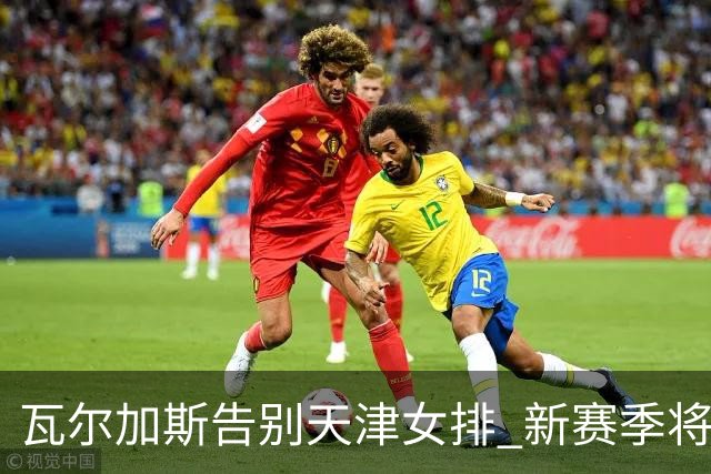 瓦尔加斯告别天津女排 新赛季将全程代表费内出战