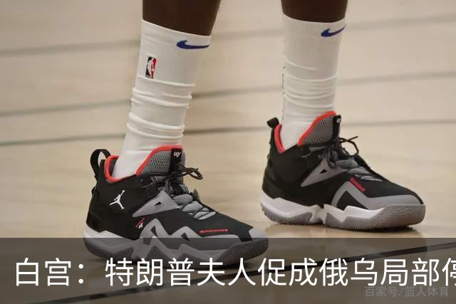 白宫：特朗普夫人促成俄乌局部停火