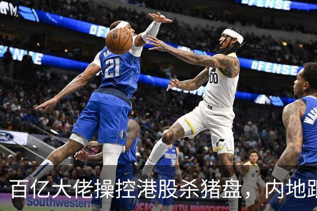 百亿大佬操控港股杀猪盘，内地跟风投资者损失惨重
