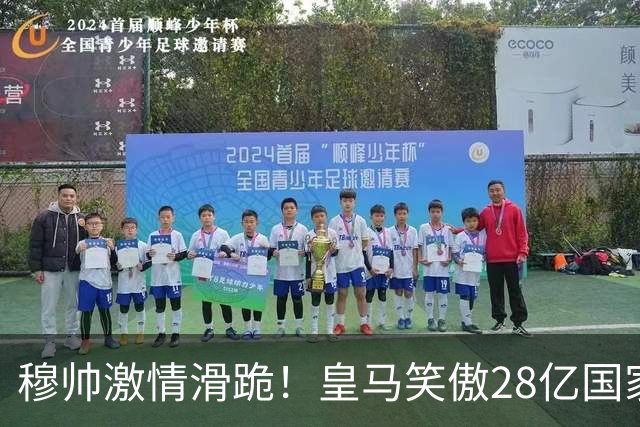 穆帅激情滑跪！皇马笑傲28亿国家德比：姆巴佩双响 2-1送巴萨首败