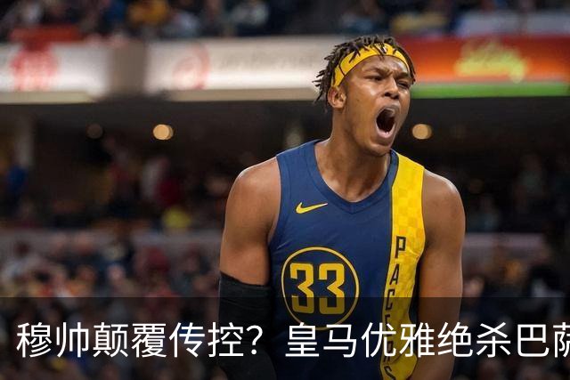 穆帅颠覆传控？皇马优雅绝杀巴萨