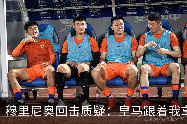 穆里尼奥回击质疑：皇马跟着我拿冠军，这不是生死战