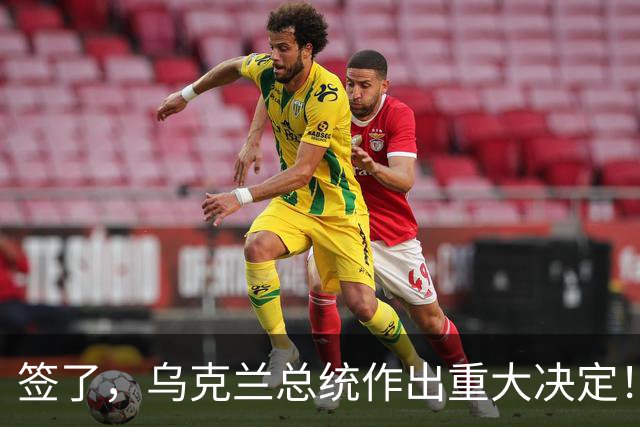 签了，乌克兰总统作出重大决定！