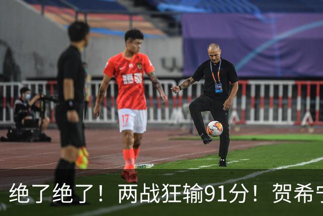 绝了绝了！两战狂输91分！贺希宁断崖式下滑