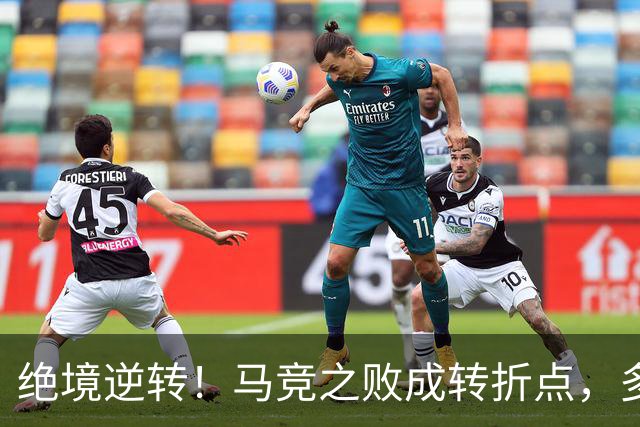 绝境逆转！马竞之败成转折点，多重调整让皇马完成触底反弹