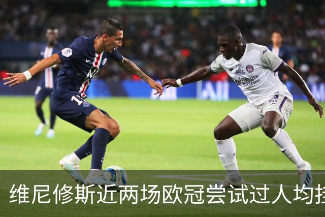 维尼修斯近两场欧冠尝试过人均挂零，赛季过人成功率低于迪奥曼德
