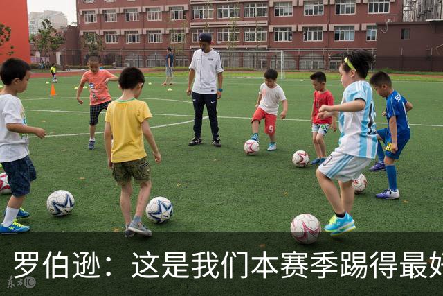 罗伯逊：这是我们本赛季踢得最好的一场，要延续这样的表现