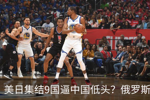 美日集结9国逼中国低头？俄罗斯骤然下场：不是帮忙，是来算账的
