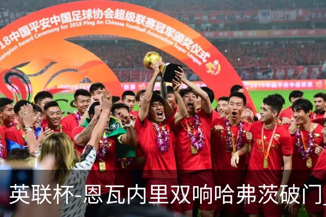 英联杯-恩瓦内里双响哈弗茨破门 阿森纳5-1博尔顿