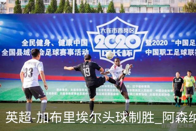 英超-加布里埃尔头球制胜 阿森纳1-0热刺