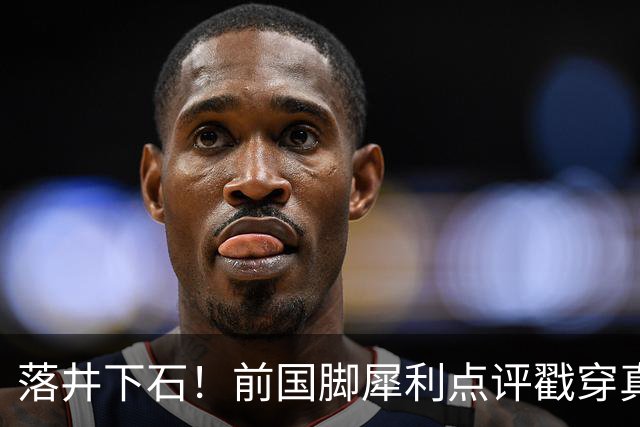 落井下石！前国脚犀利点评戳穿真相：成都蓉城在中超根本没朋友