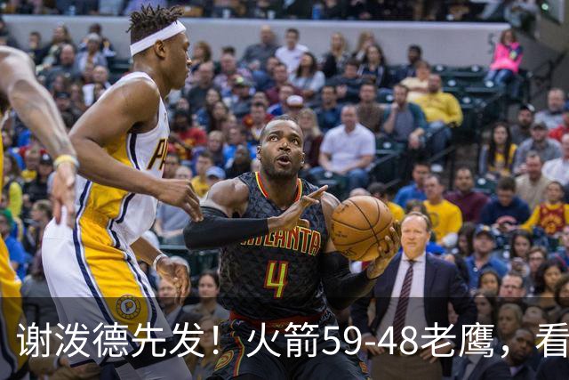 谢泼德先发！火箭59-48老鹰，看数据：他是头号功臣！