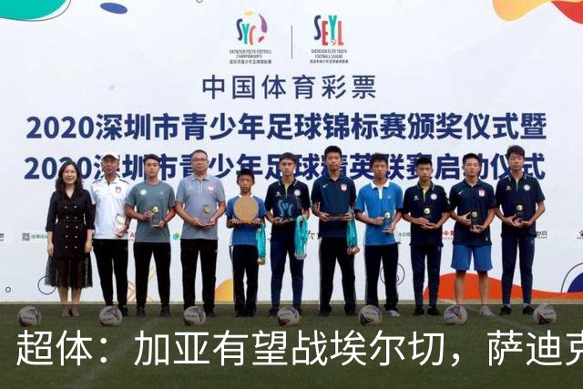 超体：加亚有望战埃尔切，萨迪克首堂合练，奥托尔比恐重伤