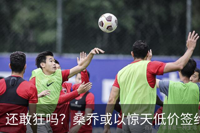 还敢狂吗？桑乔或以惊天低价签约西甲弱旅