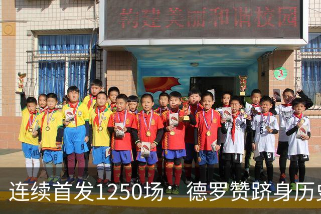 连续首发1250场：德罗赞跻身历史第八，詹姆斯第六