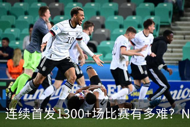 连续首发1300+场比赛有多难？NBA仅6人，强如老詹只能垫底
