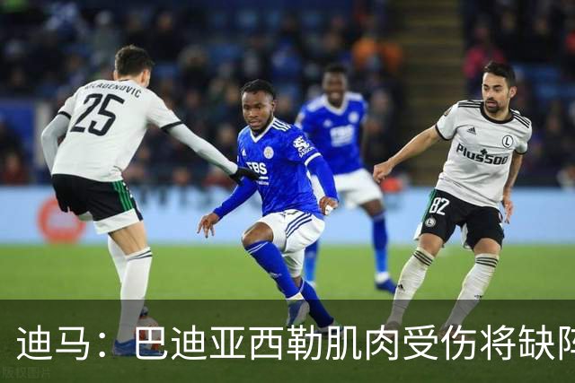 迪马：巴迪亚西勒肌肉受伤将缺阵一个月 斯皮纳佐拉无缘出战尤文