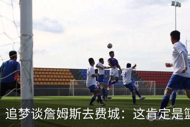 追梦谈詹姆斯去费城：这肯定是篮球层面的决定