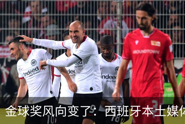 金球奖风向变了：西班牙本土媒体把世界最佳给了凯恩