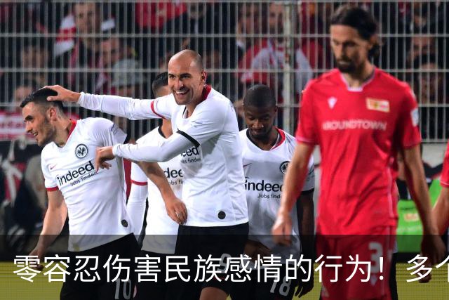 零容忍伤害民族感情的行为！多个品牌终止与姆巴佩合作