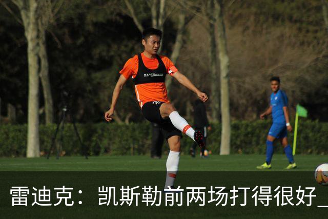 雷迪克：凯斯勒前两场打得很好 东契奇前两场一般今天却爆发了
