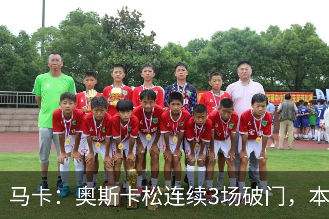 马卡：奥斯卡松连续3场破门，本赛季4球成皇社第二射手