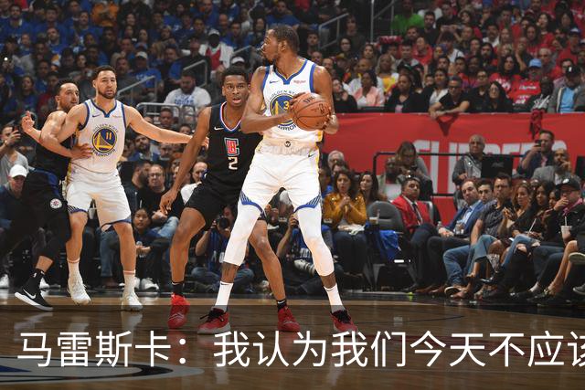 马雷斯卡：我认为我们今天不应该输但我们输了 我们可以做的更好