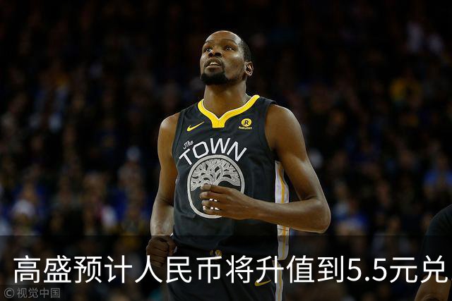 高盛预计人民币将升值到5.5元兑1美元！哪些中国资产将会上涨？