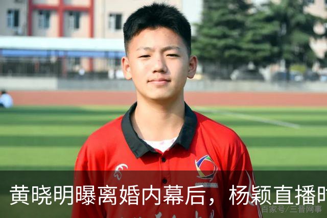 黄晓明曝离婚内幕后，杨颖直播时直言想哭，原因曝光令人意外