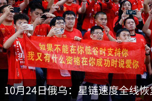 10月24日俄乌：星链速度全线恢复，乌克兰猛袭俄罗斯目标