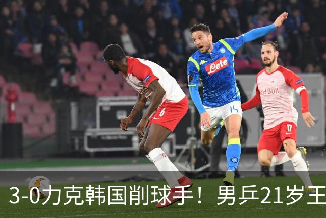 3-0力克韩国削球手！男乒21岁王牌火力拉满，亚锦赛轰出11-1高分