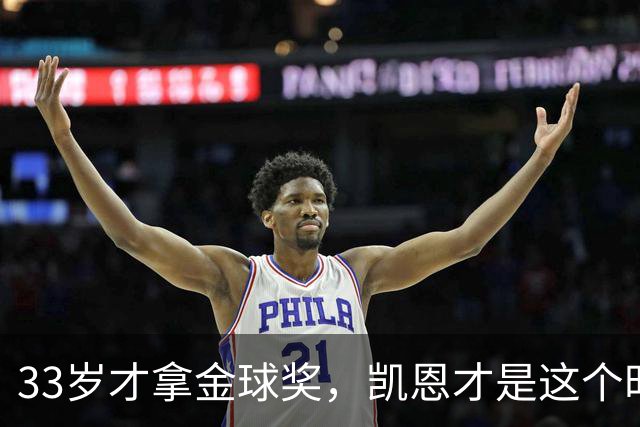 33岁才拿金球奖，凯恩才是这个时代最狠的“笨人”