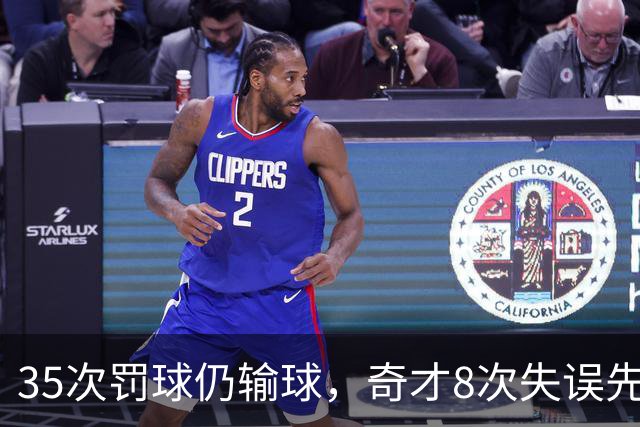 35次罚球仍输球，奇才8次失误先生成焦点