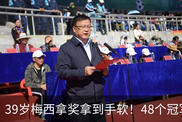 39岁梅西拿奖拿到手软！48个冠军+世界杯，这次又添一座米罗雕塑