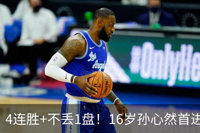 4连胜+不丢1盘！16岁孙心然首进年终决赛，夺冠=创造中国网球历史