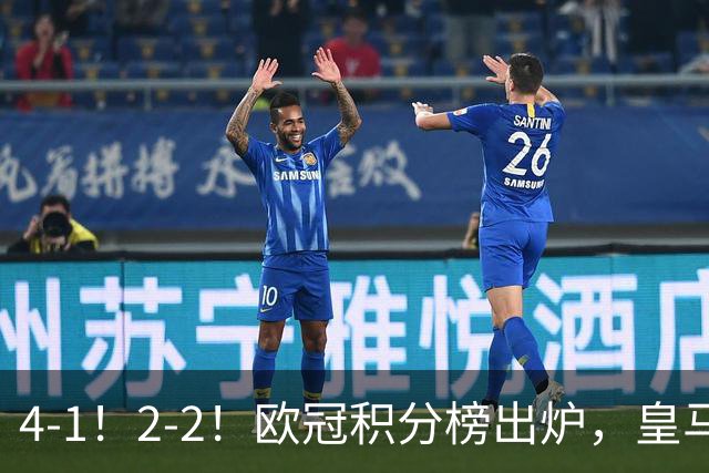 4-1！2-2！欧冠积分榜出炉，皇马连胜位居第四，阿森纳战平拜仁